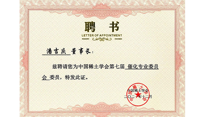 喜報(bào) |董事長(zhǎng)潘吉慶被聘為“中國(guó)稀土學(xué)會(huì)催化專(zhuān)業(yè)委員會(huì)委員”